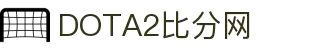 Dota2比分网 - 实时赛事比分与赛程查询平台